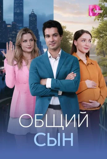 Общий сын (2026)